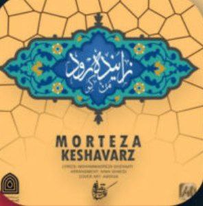 مرتضی کشاورز زاینده رود من کو